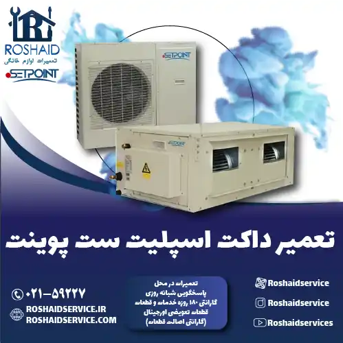 تعمیر داکت اسپلیت ست پوینت در تهران